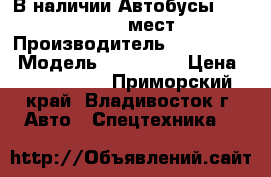 В наличии:Автобусы Hyundai County 29 мест DLX  › Производитель ­ Hyundai  › Модель ­ County  › Цена ­ 2 175 000 - Приморский край, Владивосток г. Авто » Спецтехника   